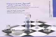کتاب اصول مدیریت در آزمایشگاه های پزشکی منتشر شد